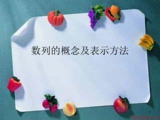 《数列的概念与简单表示法》课件(好)