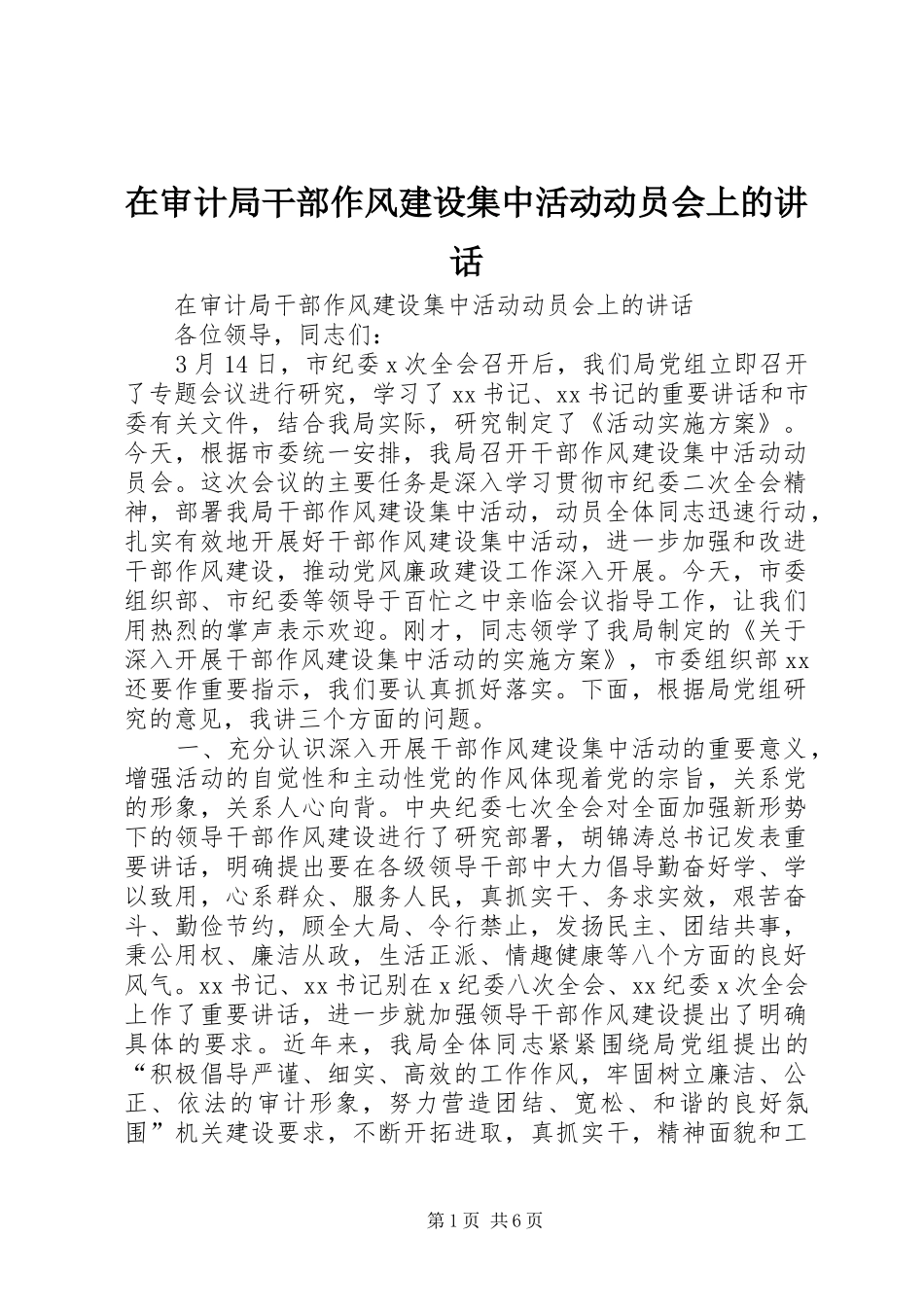 在审计局干部作风建设集中活动动员会上的讲话_第1页