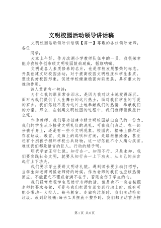 文明校园活动领导讲话稿