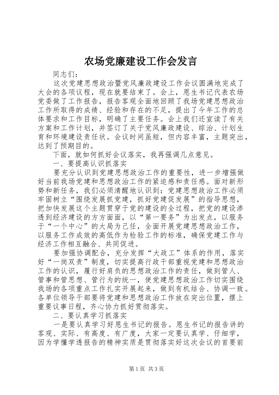 农场党廉建设工作会发言_第1页