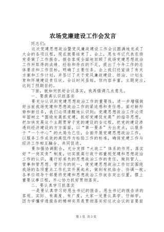 农场党廉建设工作会发言