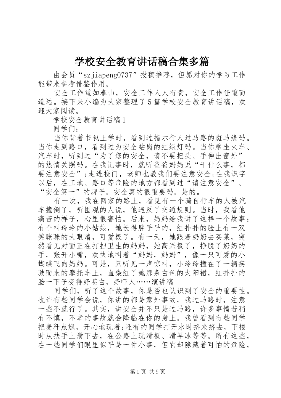 学校安全教育讲话稿合集多篇_第1页
