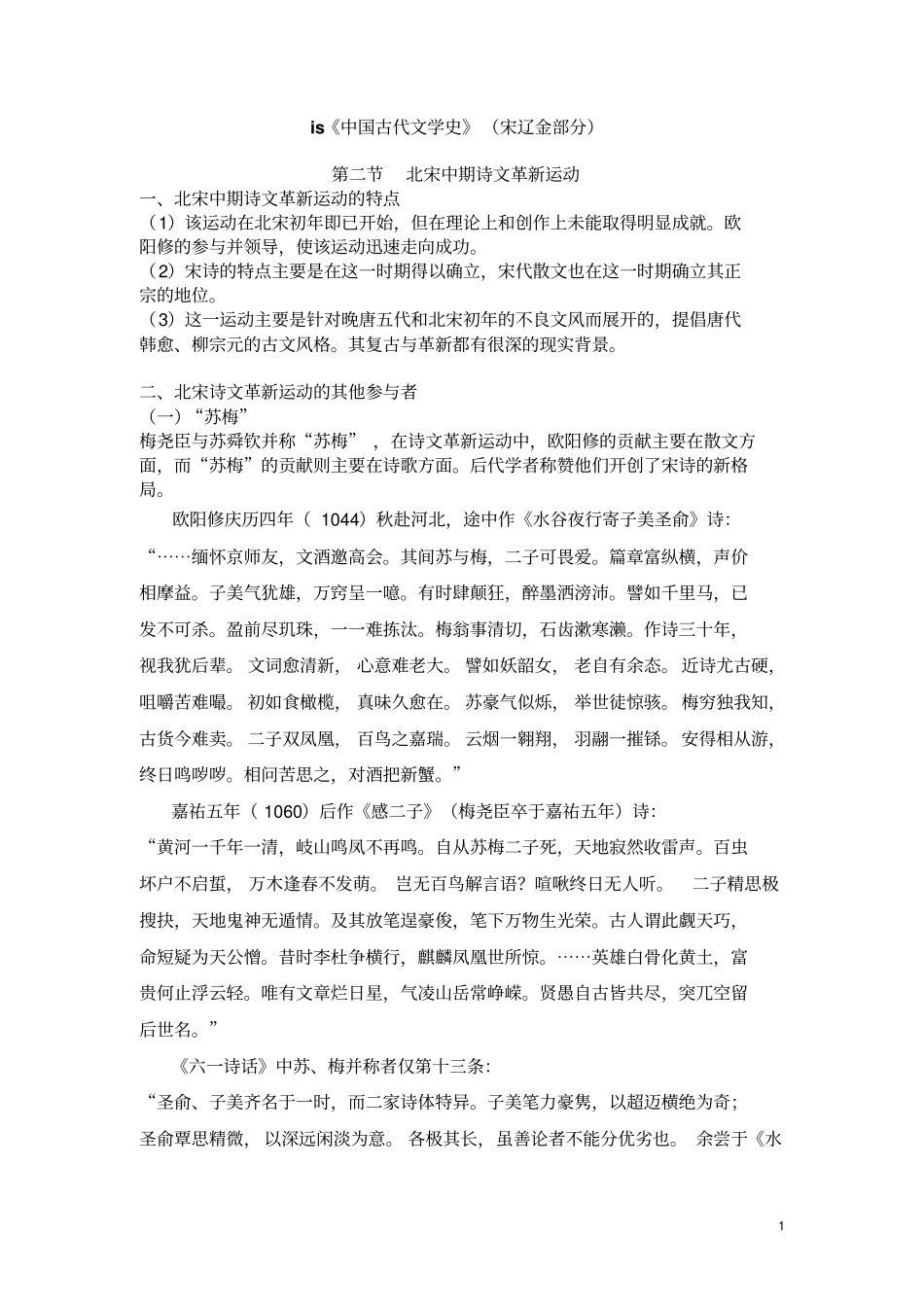 中国古代文学史讲义宋辽金部分_第1页