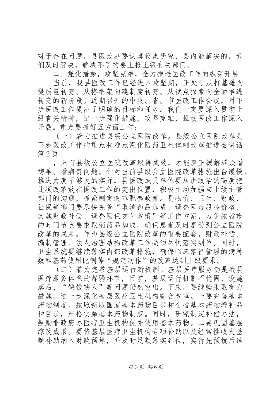 深化医药卫生体制改革推进会讲话_第3页
