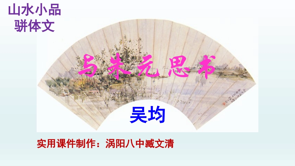 《与朱元思书》实用PPT_第1页