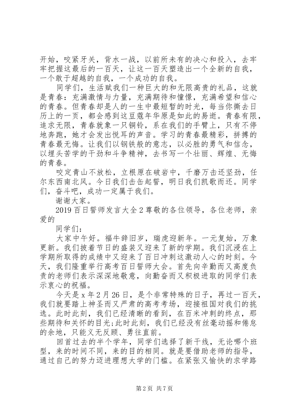 关于20XX年百日誓师发言多篇_第2页