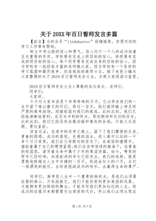 关于20XX年百日誓师发言多篇