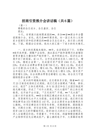 招商引资推介会讲话稿（共6篇）