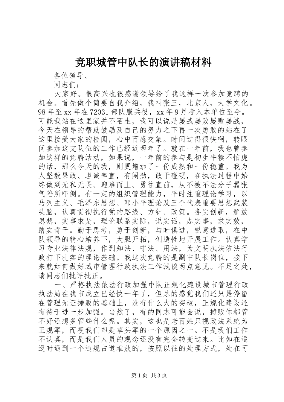 竞职城管中队长的演讲稿材料_第1页