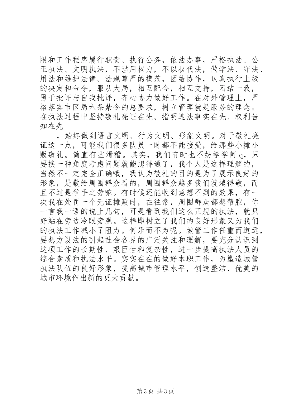 竞职城管中队长的演讲稿材料_第3页