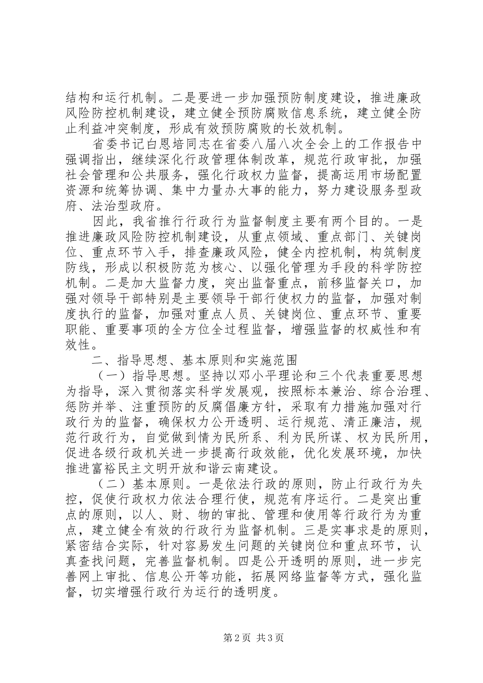 推行行政行为监督机制讲话稿_第2页