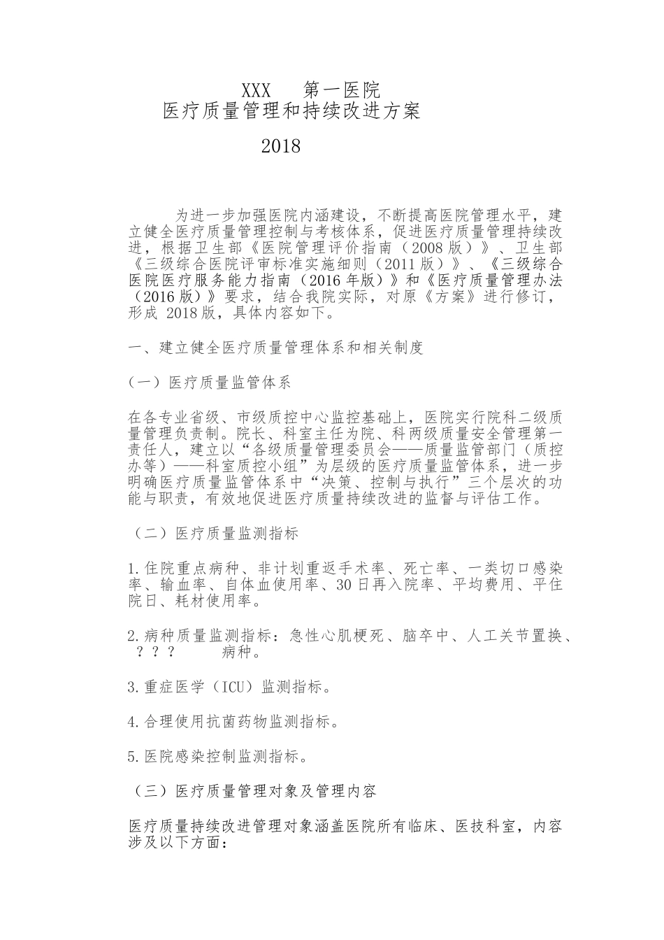 医疗质量管理和持续改进方案(2018修订版)_第1页