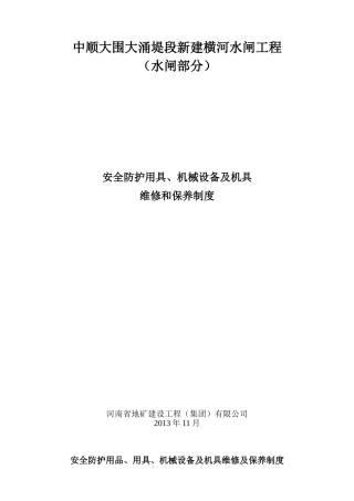 安全防护用具、机械设备及机具维修和保养制度