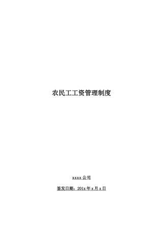 农民工工资管理制度