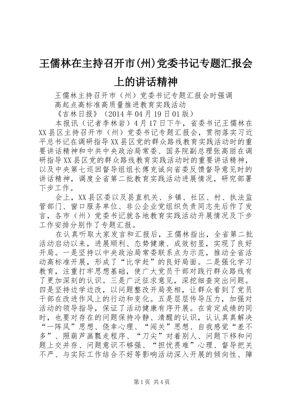 王儒林在主持召开市(州)党委书记专题汇报会上的讲话精神_第1页