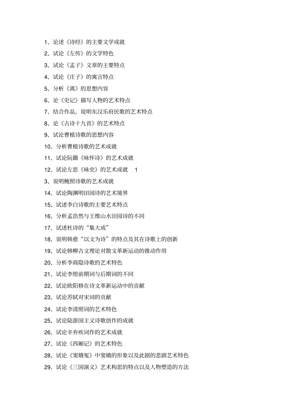 中国古代文学史论述题答题要点_第1页