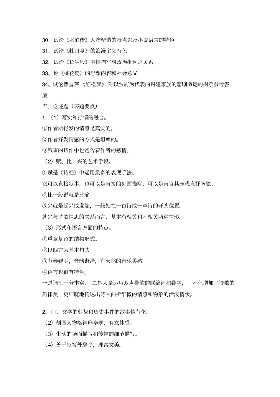 中国古代文学史论述题答题要点_第2页