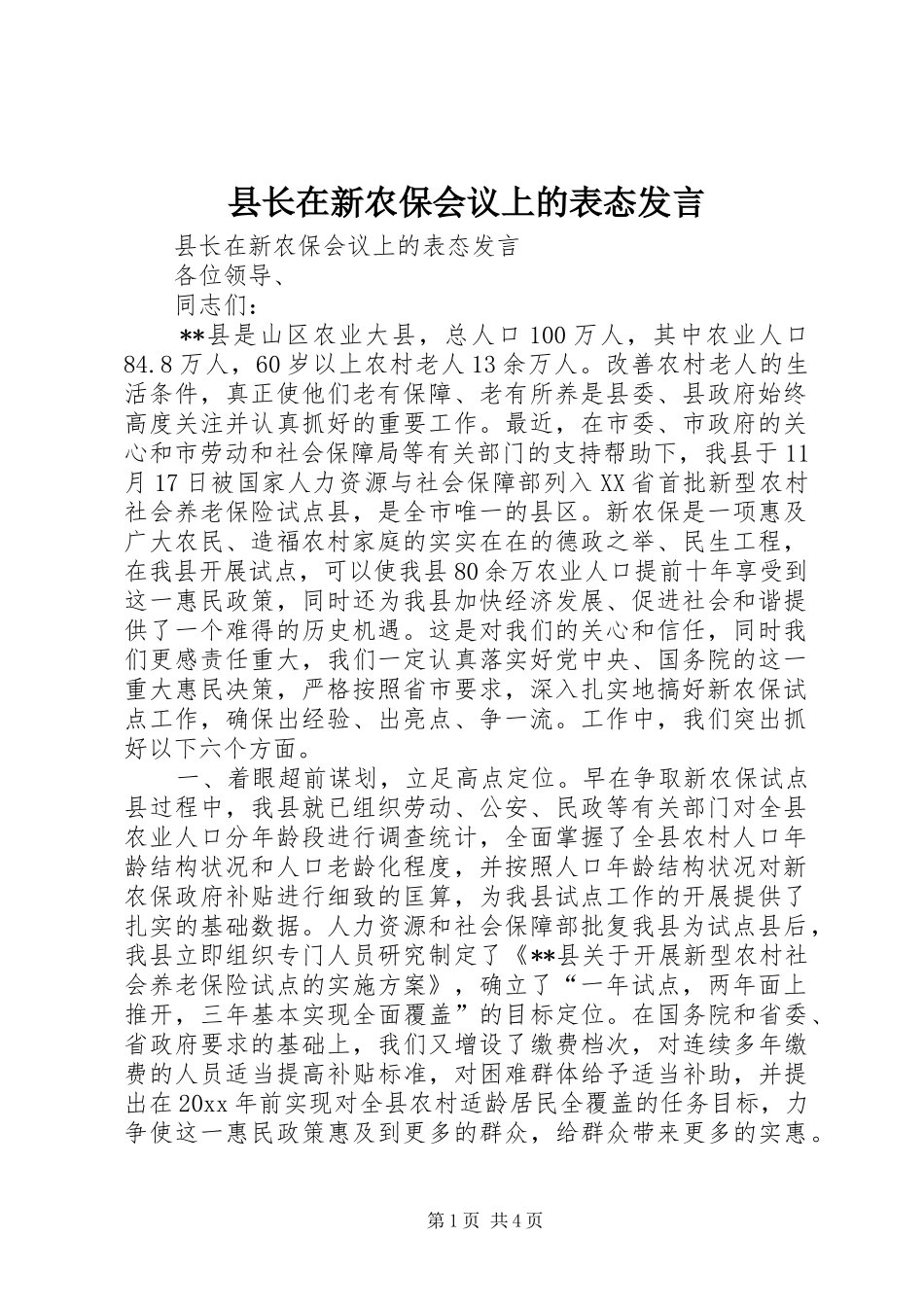 县长在新农保会议上的表态发言_第1页