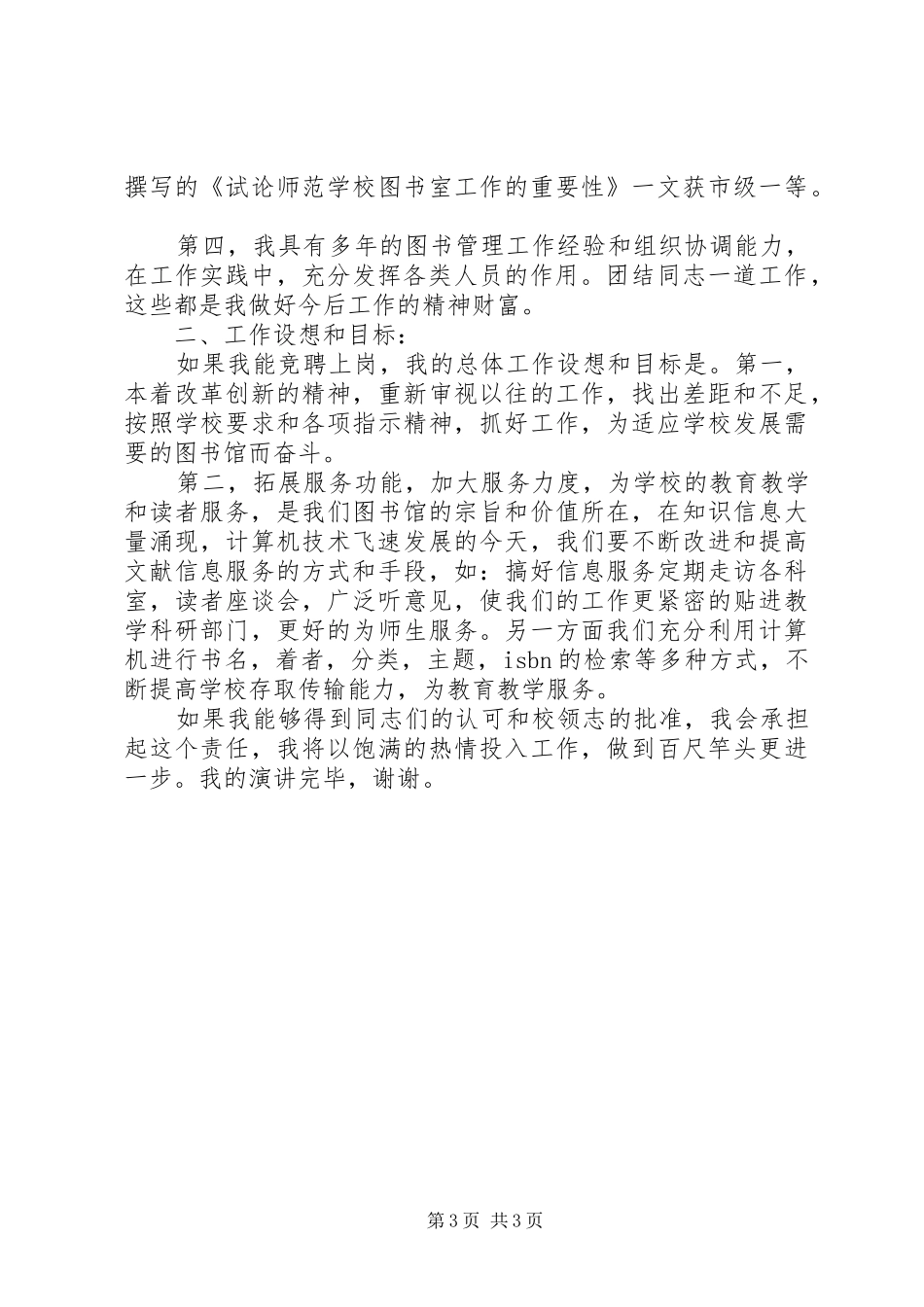图书馆馆长竞聘上岗的演讲稿范文_第3页