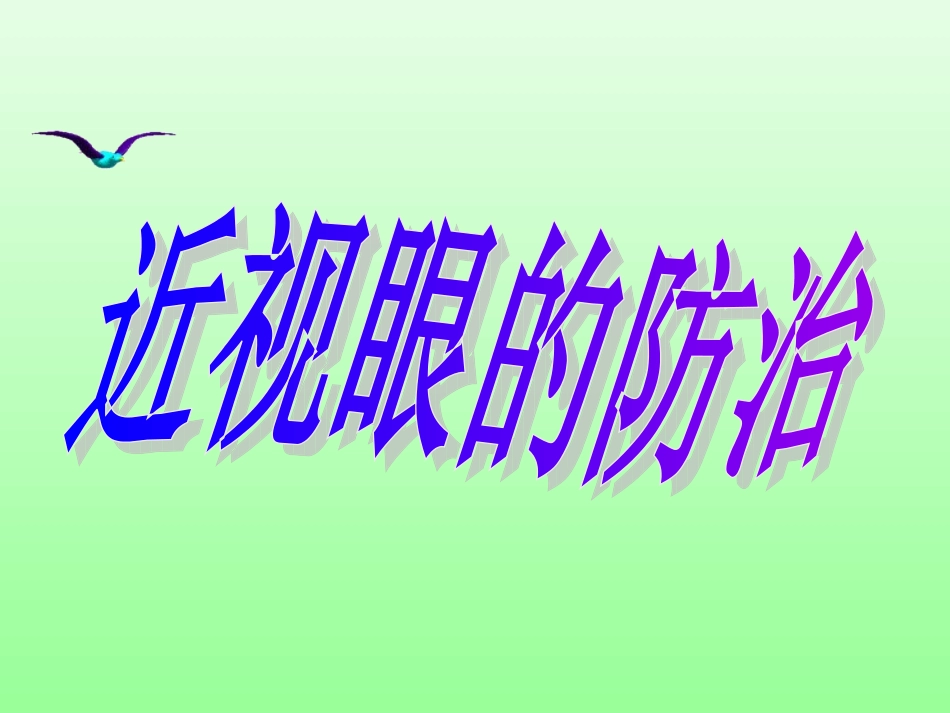 近视眼的防治课件_第2页