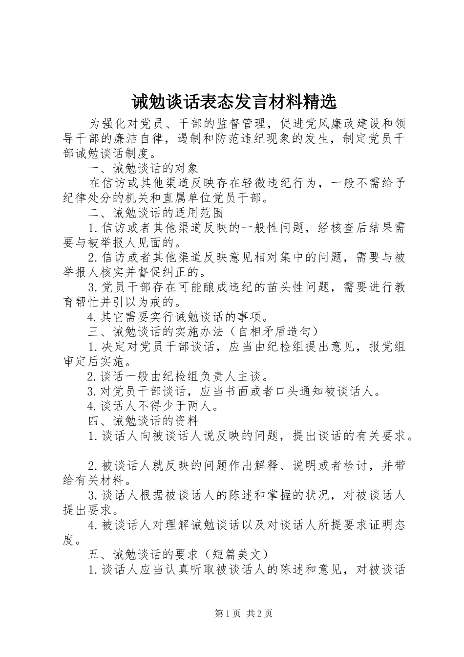 诫勉谈话表态发言材料精选_第1页