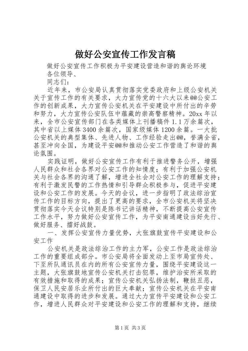 做好公安宣传工作发言稿_第1页