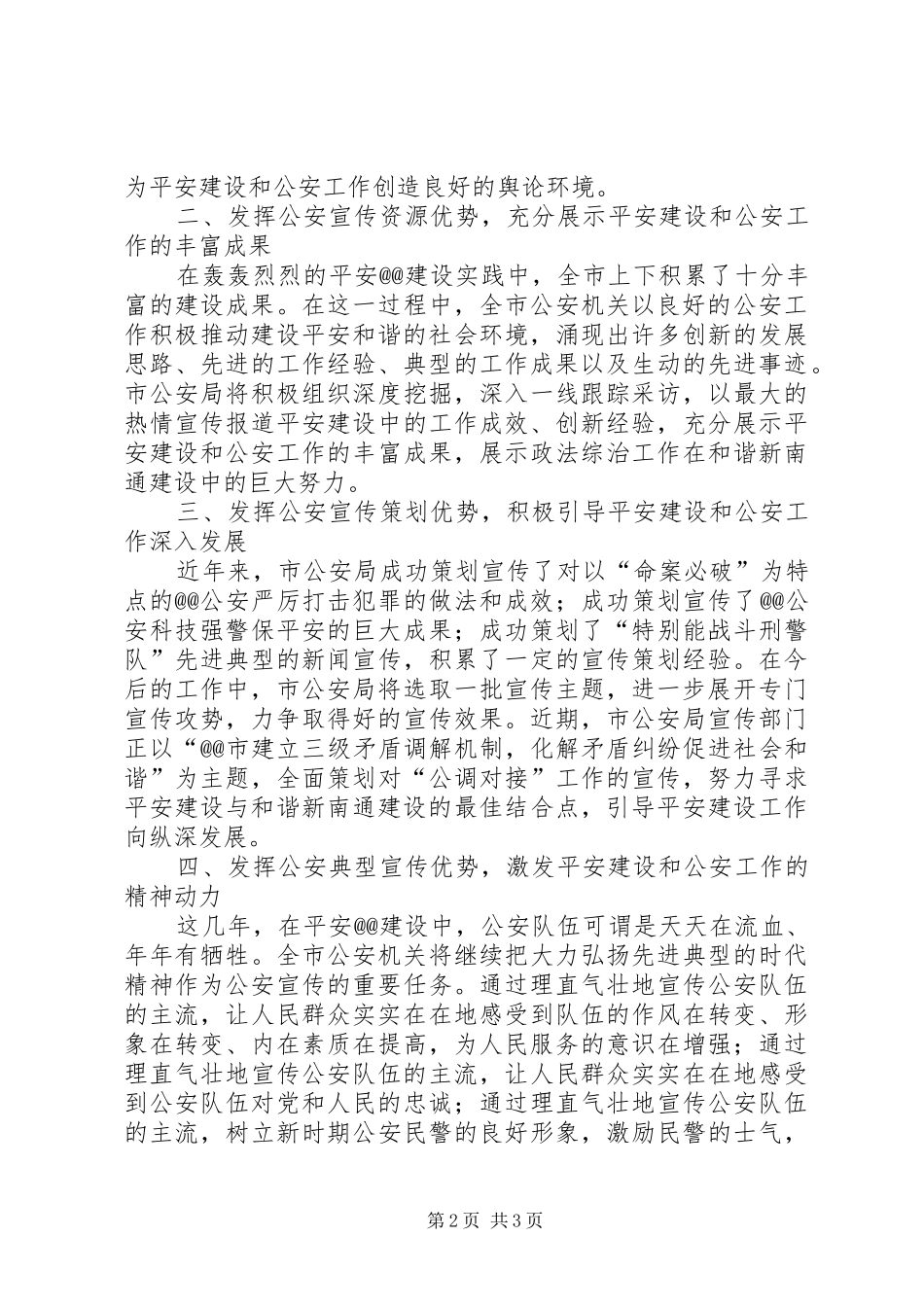 做好公安宣传工作发言稿_第2页