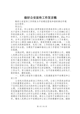 做好公安宣传工作发言稿