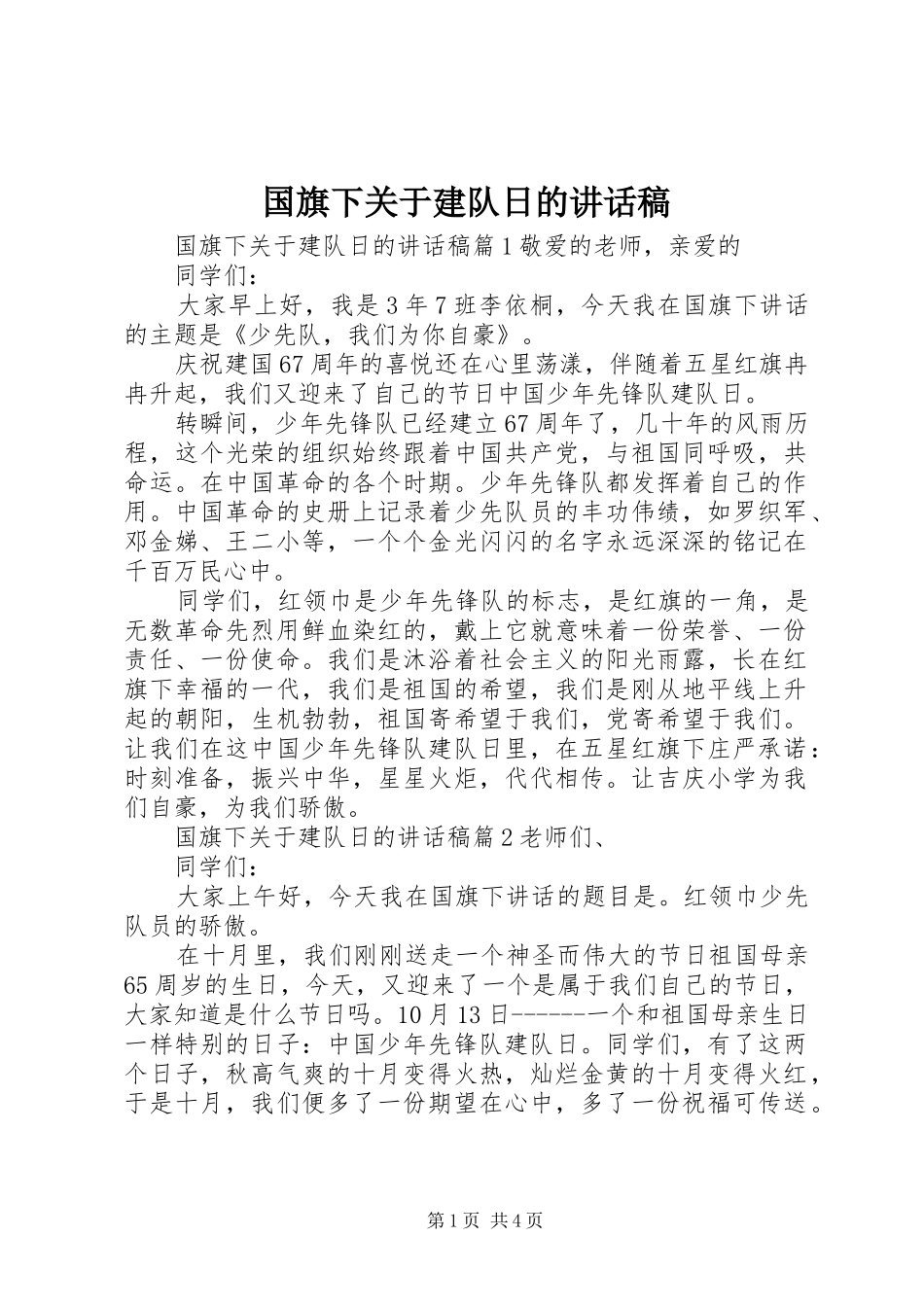 国旗下关于建队日的讲话稿_第1页