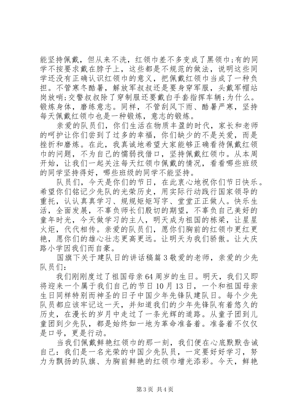 国旗下关于建队日的讲话稿_第3页