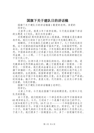 国旗下关于建队日的讲话稿