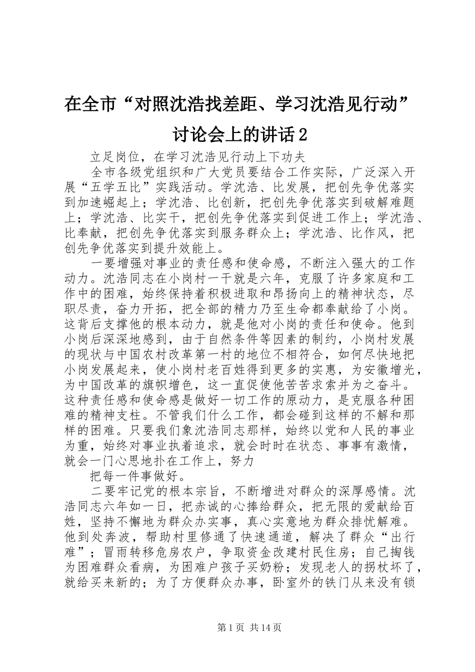 在全市“对照沈浩找差距、学习沈浩见行动”讨论会上的讲话2_第1页