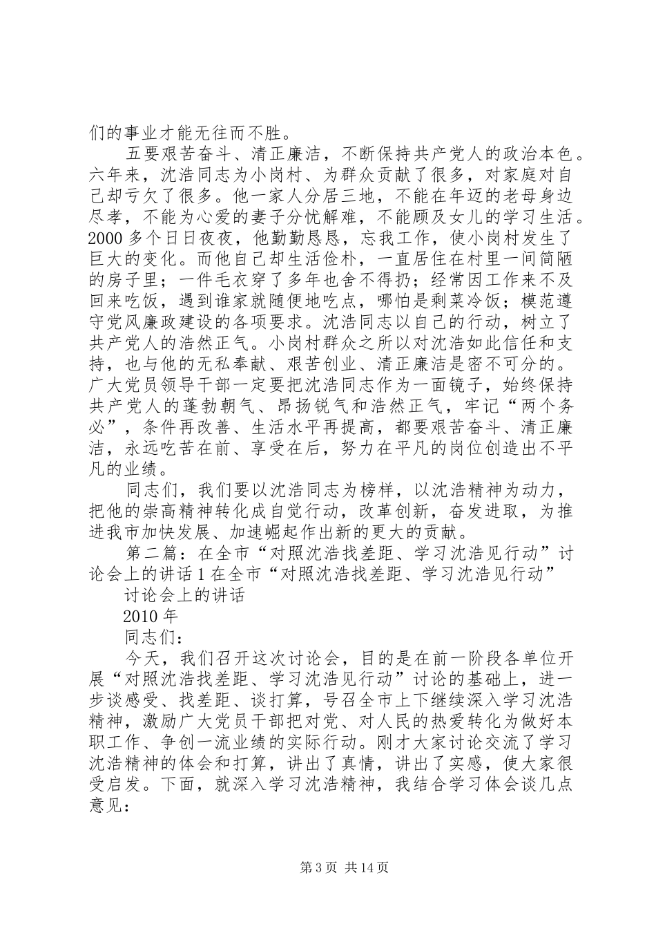 在全市“对照沈浩找差距、学习沈浩见行动”讨论会上的讲话2_第3页