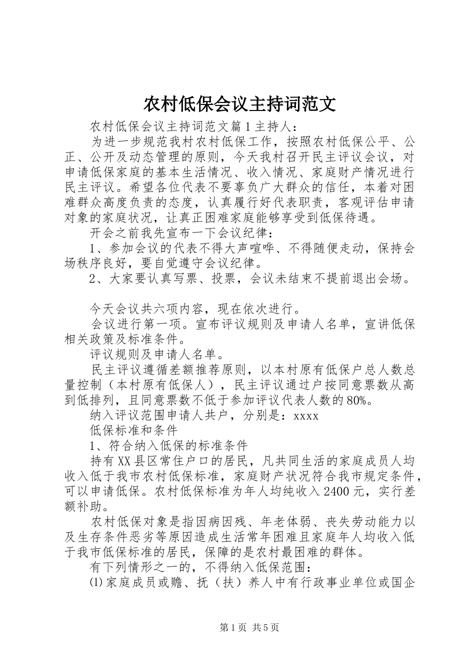 农村低保会议主持词范文_第1页