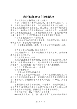 农村低保会议主持词范文