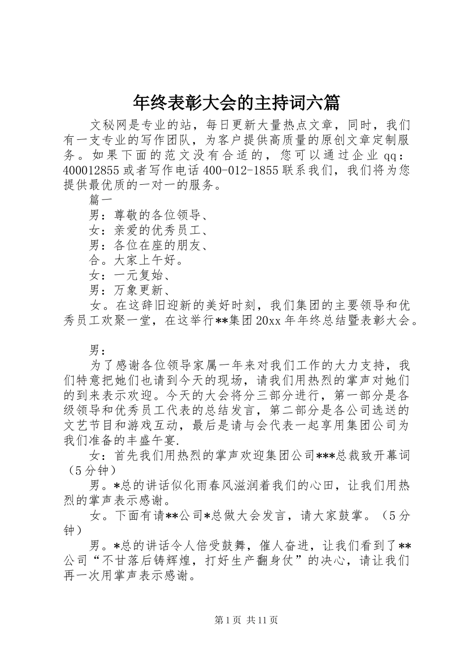 年终表彰大会的主持词六篇_第1页