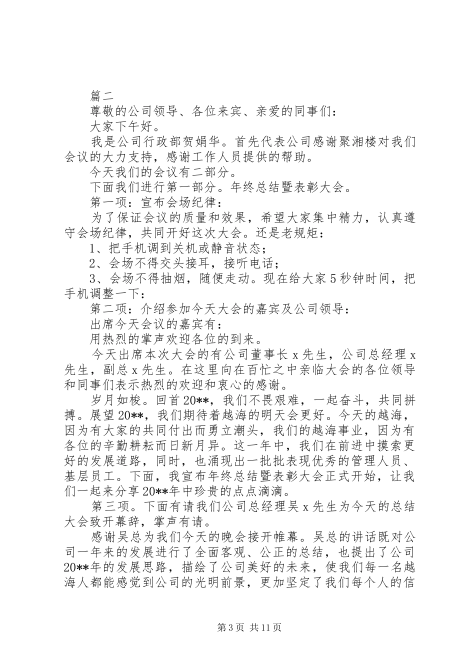 年终表彰大会的主持词六篇_第3页