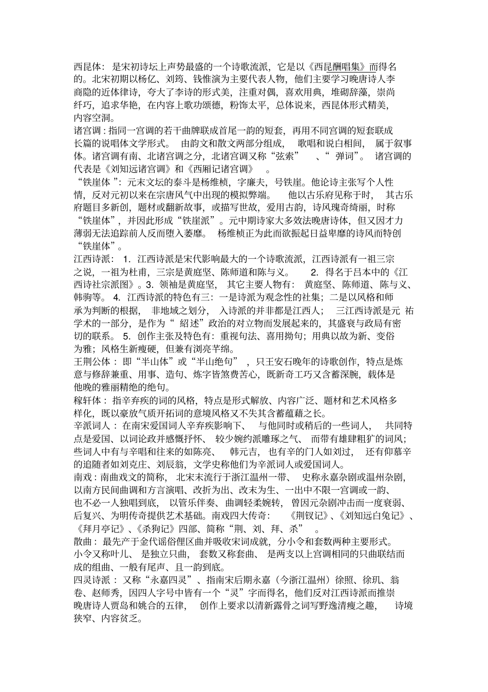 中国古代文学史第三卷考试复习笔记最新版_第1页