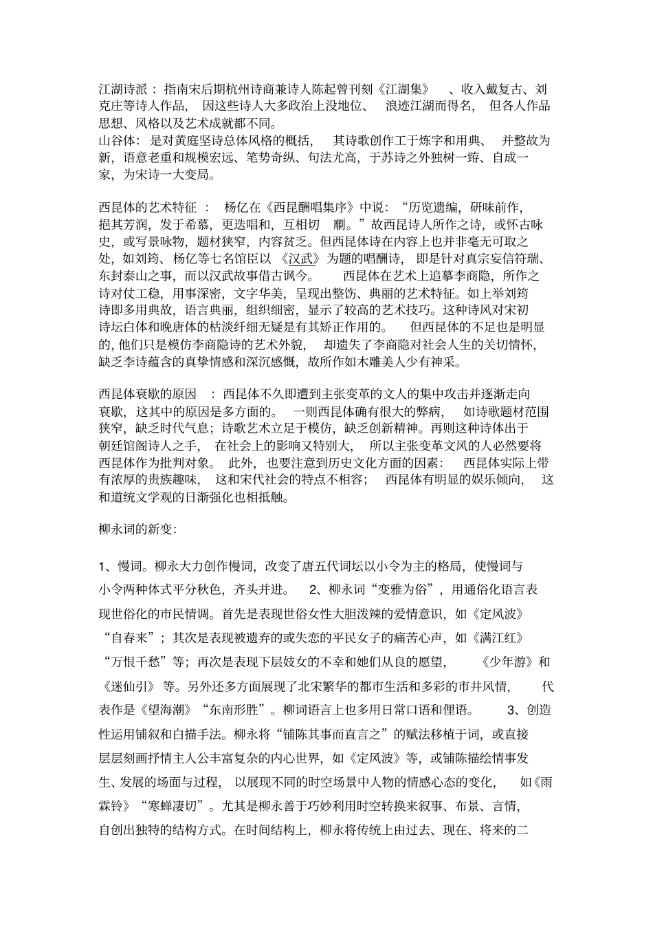 中国古代文学史第三卷考试复习笔记最新版_第2页