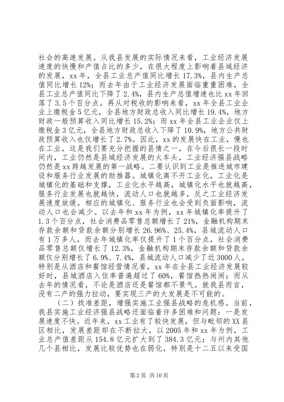 县委书记在全县工业大会上的讲话_第2页