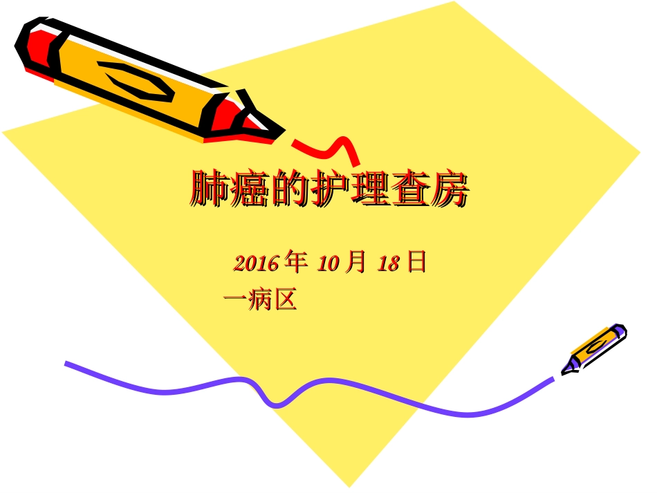 肺癌的护理查房2016_第1页