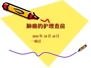 肺癌的护理查房2016