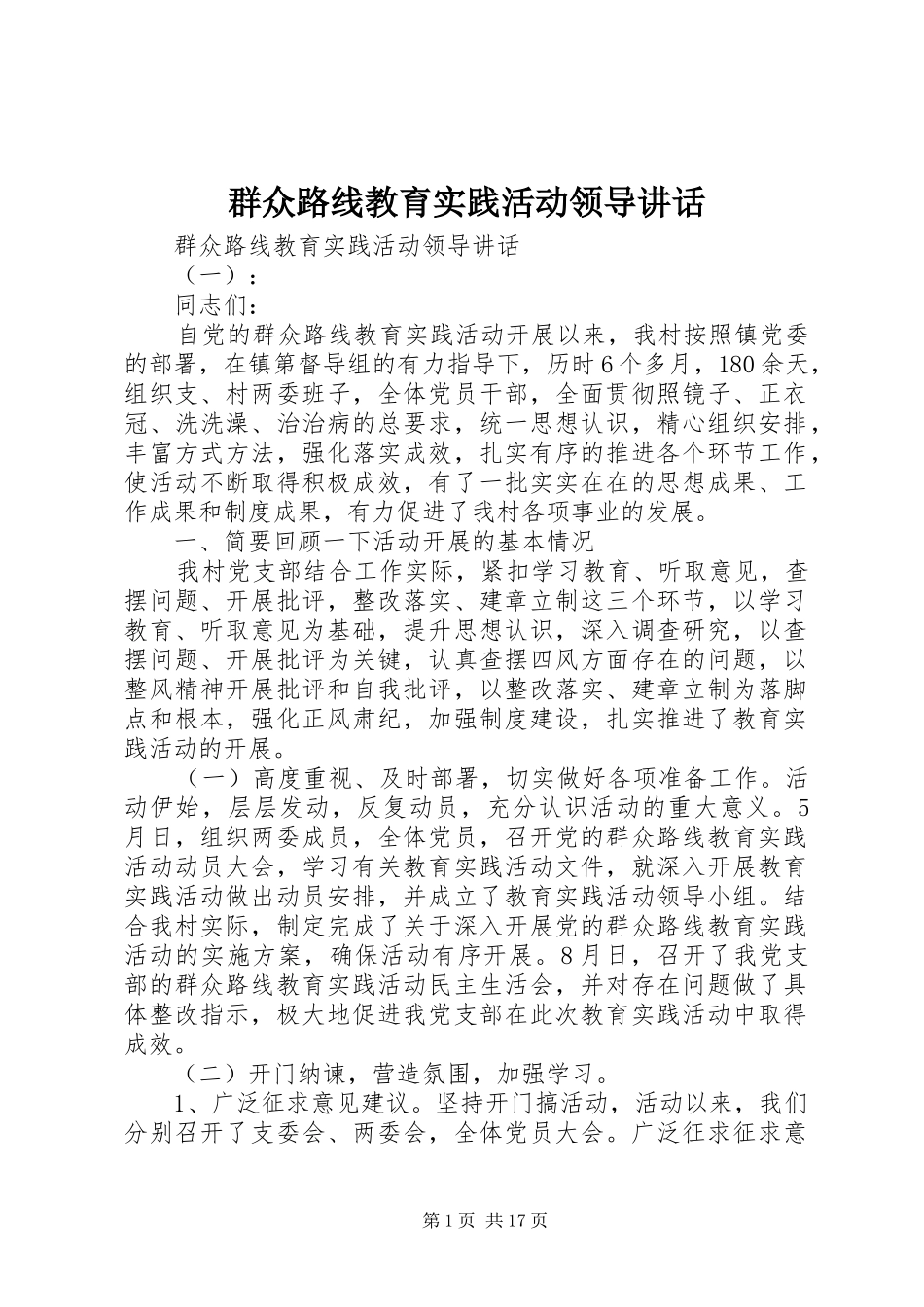 群众路线教育实践活动领导讲话_第1页