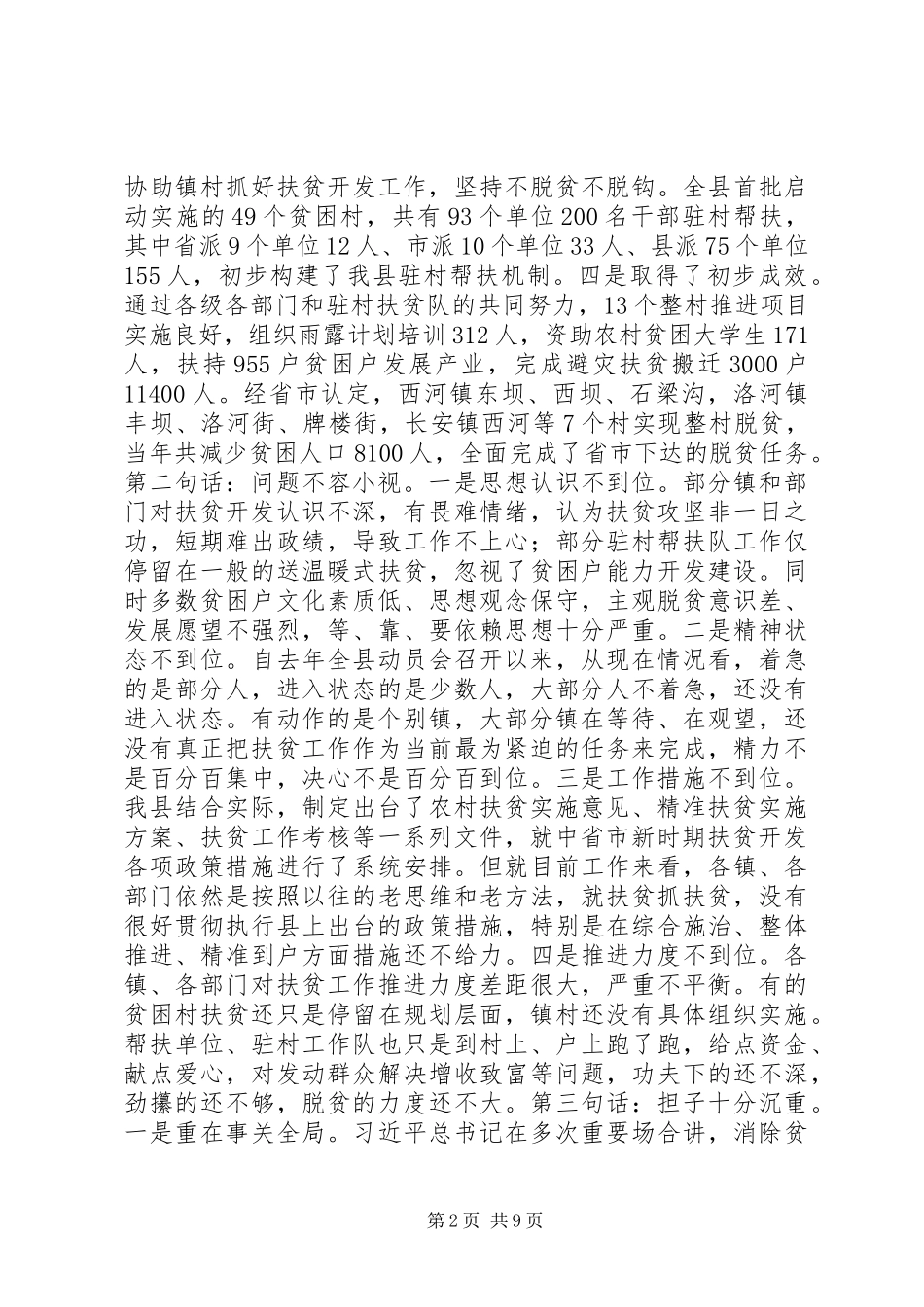 县长在全县扶贫开发推进会议上的讲话稿_第2页