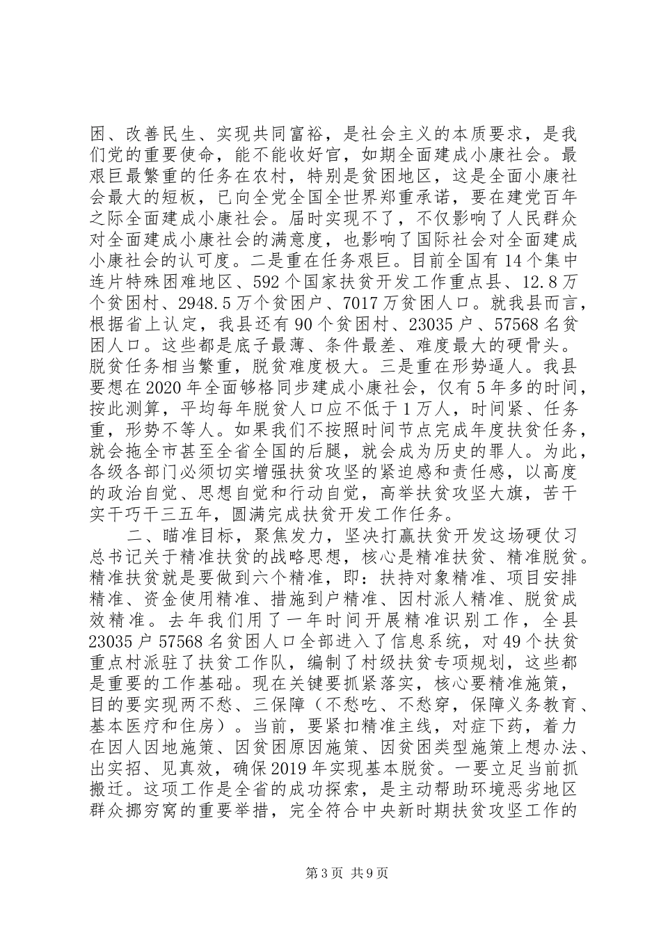 县长在全县扶贫开发推进会议上的讲话稿_第3页