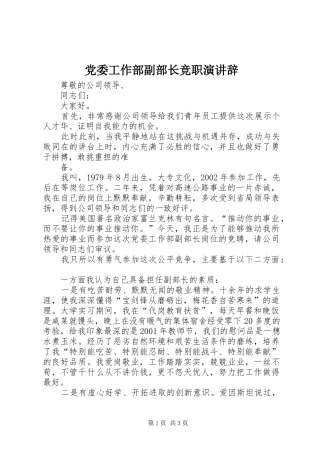 党委工作部副部长竞职演讲辞