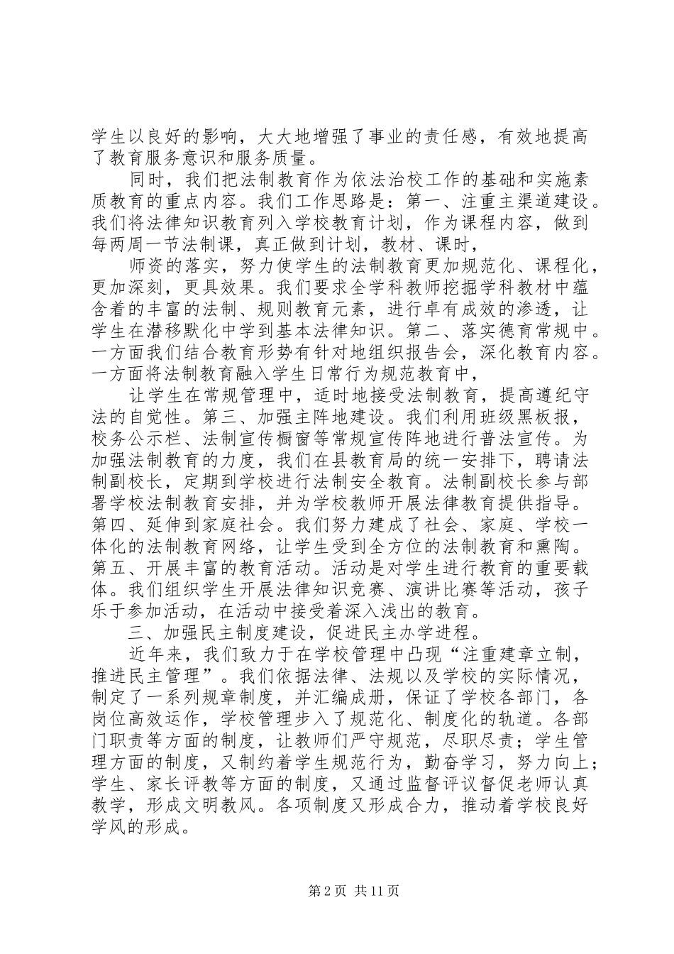 篇一：坚持依法治校演讲稿_第2页