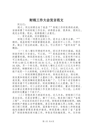 财税工作大会发言范文