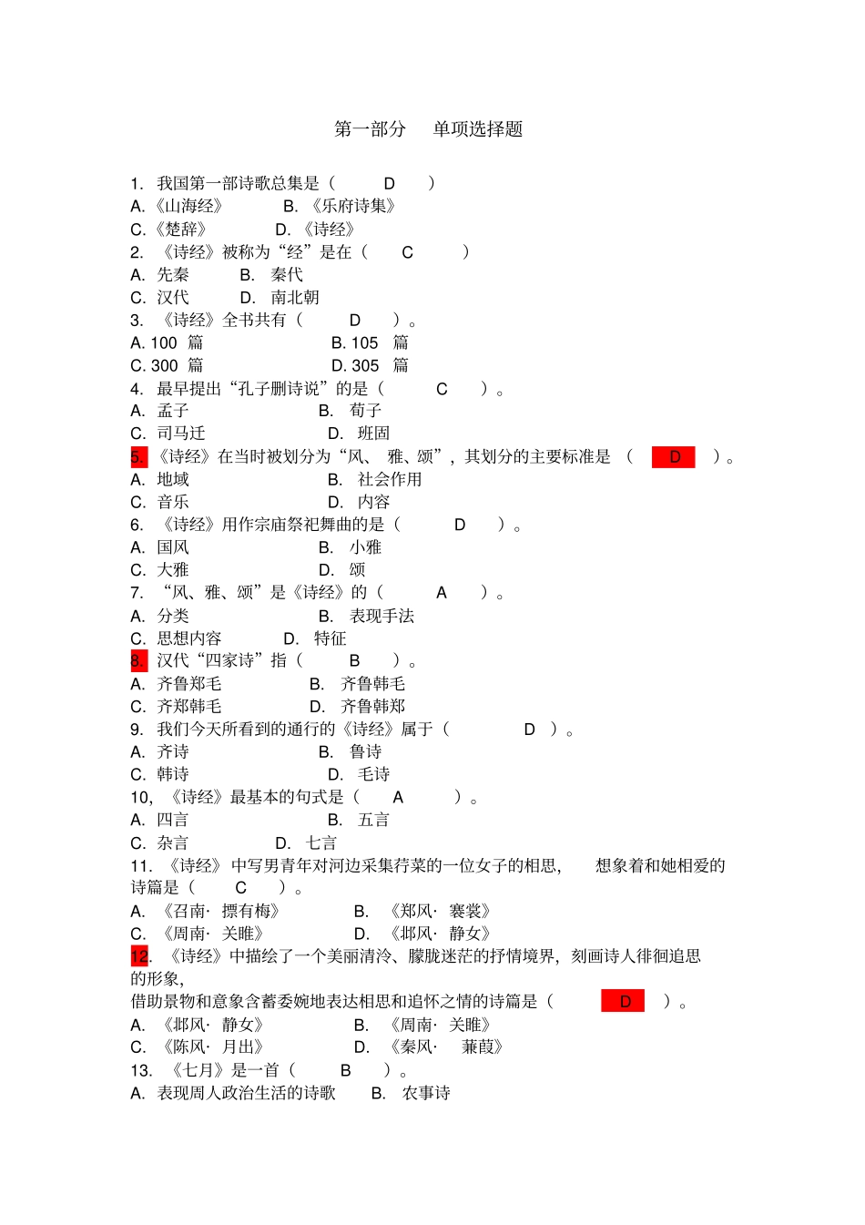 中国古代文学史课程_习题自测试题及参考答案__单项选择题汇总_第1页