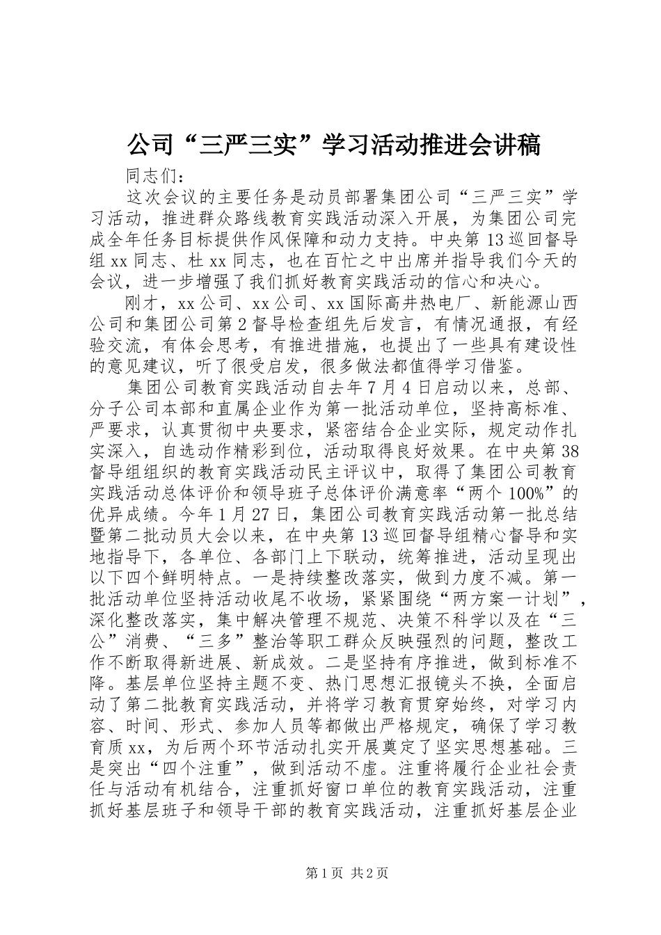 公司“三严三实”学习活动推进会讲稿_第1页